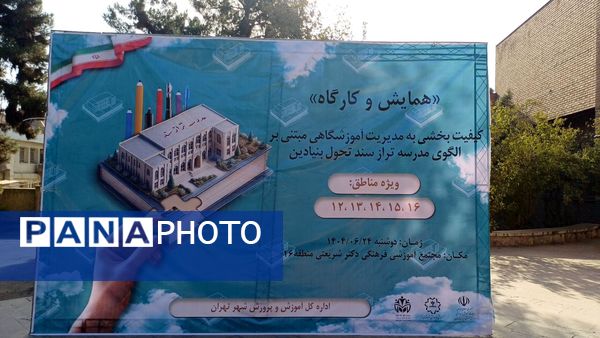 همایش مدرسه‌تراز، گام بلند آموزش‌وپرورش شهر تهران به‌سوی یادگیری برتر