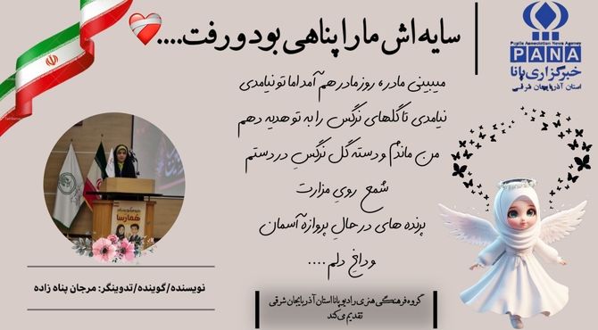 یاد مادران آسمانی؛ روزی در آغوش، امروز در خاطره