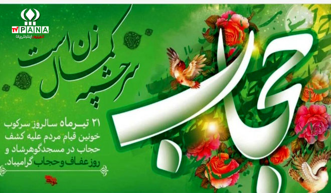 به‌مناسبت روز حجاب و عفاف