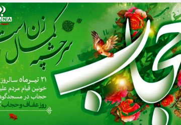 به‌مناسبت روز حجاب و عفاف