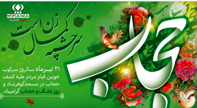 به‌مناسبت روز حجاب و عفاف