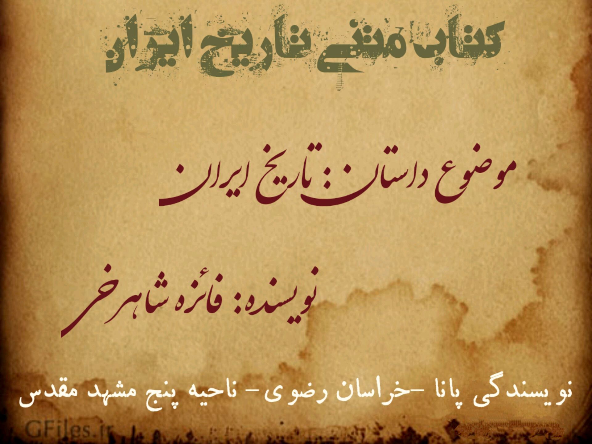 داستان تاریخ ایران؛ میراث کهن، نگاهی نو  
