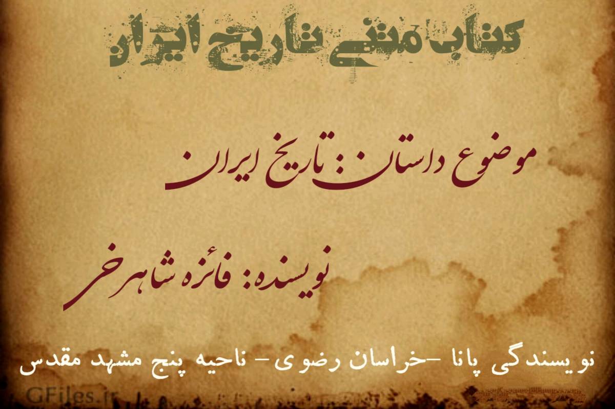 داستان تاریخ ایران؛ میراث کهن، نگاهی نو
