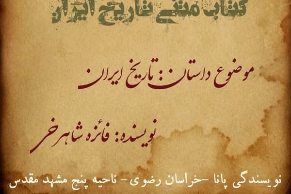 داستان تاریخ ایران؛ میراث کهن، نگاهی نو  