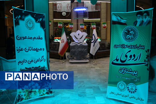 روز اول از دوازدهمین پیش اردوی ملی پیشتازان پسر در زنجان 