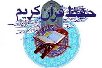 حفظ موضوعی قرآن (حفظ آیه ۱۵۲ سوره مبارکه انعام) در دبیرستان معارف 