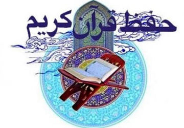 حفظ موضوعی قرآن (حفظ آیه ۱۵۲ سوره مبارکه انعام) در دبیرستان معارف 