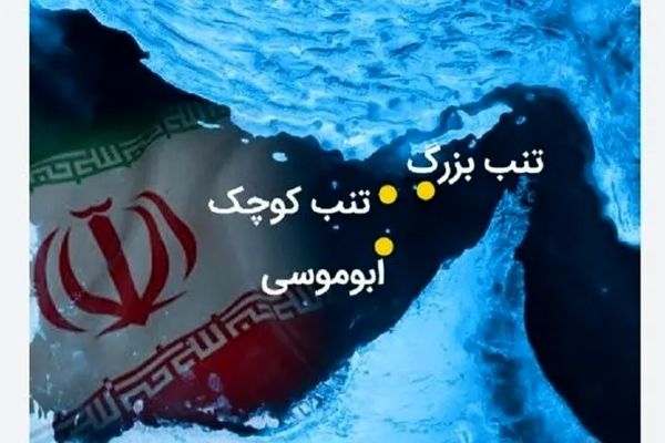 تصویب روز ملی هوا فضا و روز جزایر سه گانه خلیج فارس در تقویم رسمی کشور