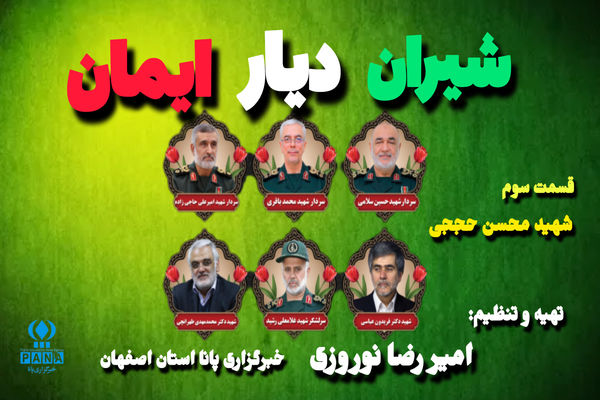 قسمت سوم پادکست «شیران دیار ایمان»