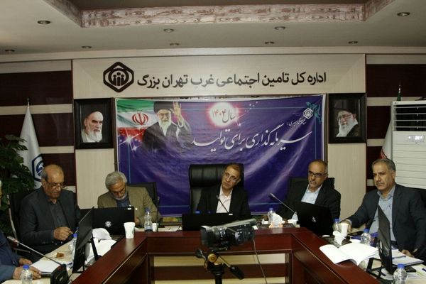 وصول حدود ۱۱ هزار میلیارد تومان منابع مالی در تامین اجتماعی غرب تهران