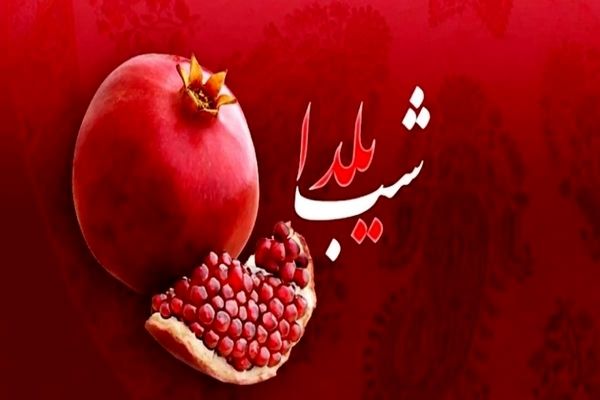 حس خوب شب یلدا با دانش‌آموزان ناحیه۴ اهواز