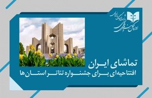«تماشای ایران»؛ افتتاحیه‌ای درخشان برای جشنواره‌ تئاتر استان‌ها در شهر اولین ها