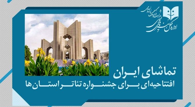 «تماشای ایران»؛ افتتاحیه‌ای درخشان برای جشنواره‌ تئاتر استان‌ها در شهر اولین ها