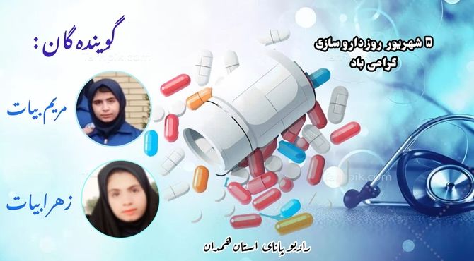 روز داروسازی، روز امید به زندگی