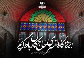 کاروانسرای حاج کمال رباط‌کریم میزبان نمایشگاه دائمی هنرهای دستی