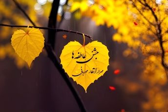 جشن عاطفه‌ها؛ تجلی عشق و مهربانی در دل‌های ایرانی