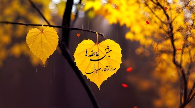 جشن عاطفه‌ها؛ تجلی عشق و مهربانی در دل‌های ایرانی