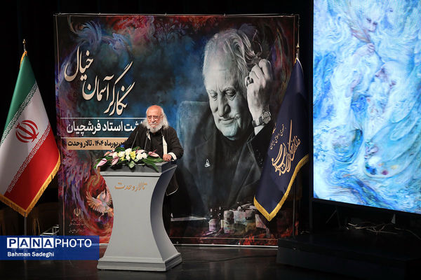 آیین بزرگداشت محمود فرشچیان
