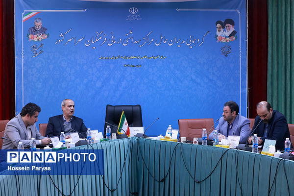 گردهمایی مدیران عامل مراکز بهداشتی درمانی فرهنگیان سراسر کشور