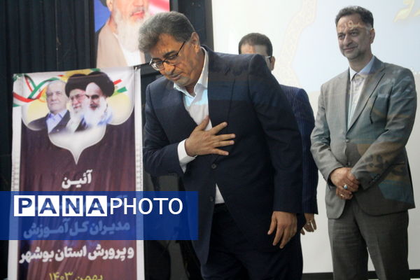 تکریم و معارفه مدیران‌کل آموزش و پرورش استان بوشهر