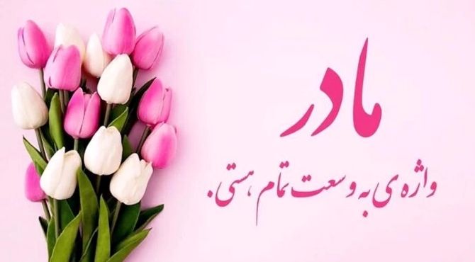 مادر واژه ای به وسعت تمام هستی