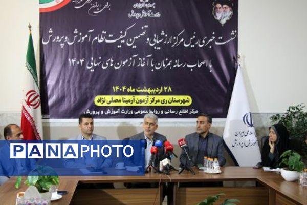 نشست خبری مدیر مرکز ارزشیابی و تضمین نظام آموزش و پرورش با اصحاب رسانه در ناحیه دو شهرری 