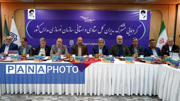 گردهمایی مشترک مدیران ستادی و استانی سازمان نوسازی مدارس کشور 