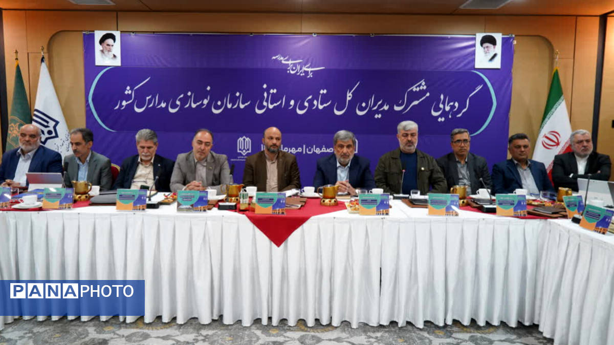 گردهمایی مشترک مدیران ستادی و استانی سازمان نوسازی مدارس کشور