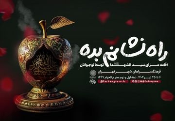 اقامه عزای حسینی توسط نوجوانان در «راه نشانم بده»
