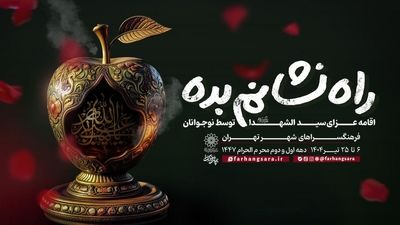 اقامه عزای حسینی توسط نوجوانان در «راه نشانم بده»