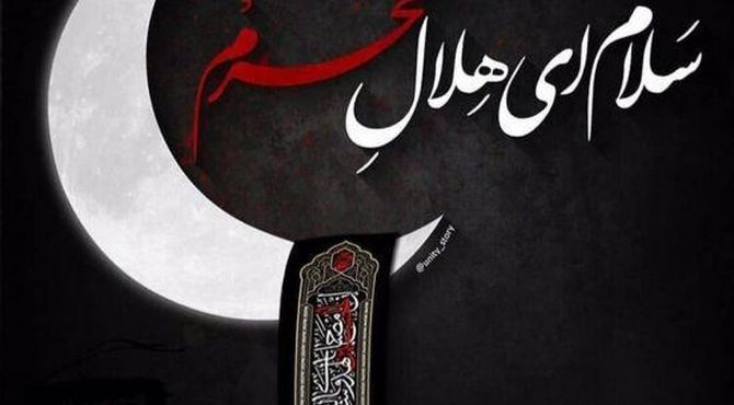 ماه محرم در راه است