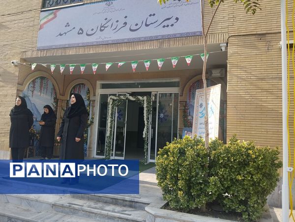 زنگ مهر، نوای امید در دبیرستان فرزانگان ۵ مشهد