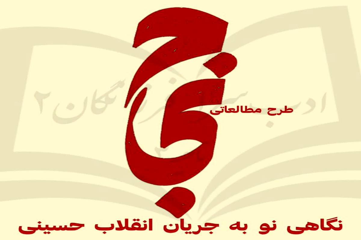 آیین اختتامیه طرح مطالعاتی کتاب حماسه حسینی در قم