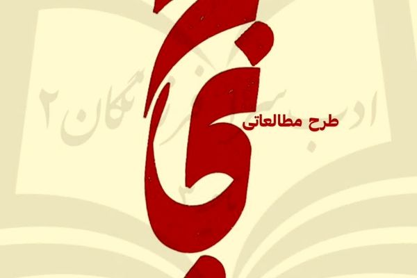 آیین اختتامیه طرح مطالعاتی کتاب حماسه حسینی در قم