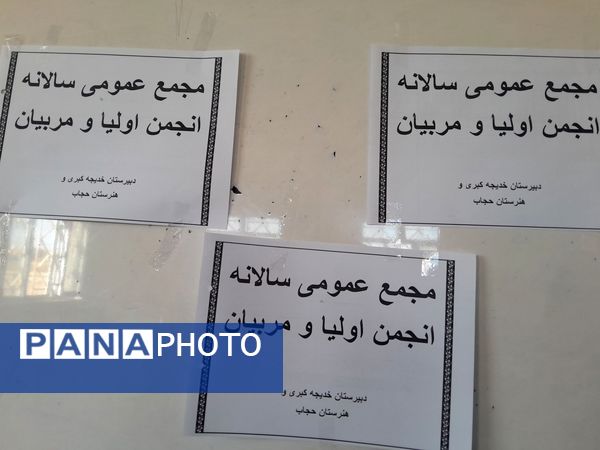 برگزاری جلسه آییننامه انجمن اولیا و مربیان در دبیرستان خدیجه کبری منطقه زاغه
