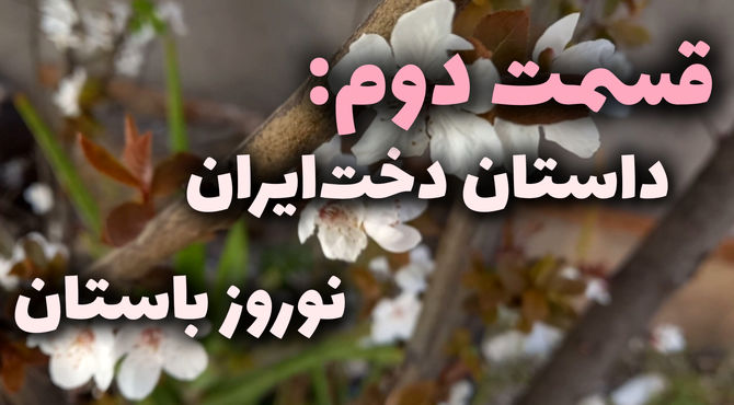 داستان دخت ایران و نوروز باستان (قسمت دوم)