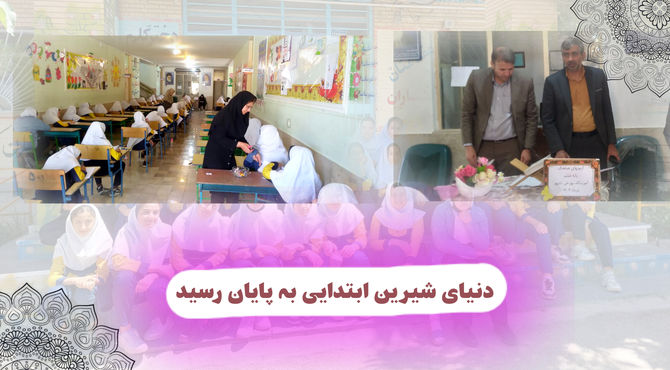 دنیای شرین ابتدایی به پایان رسید 