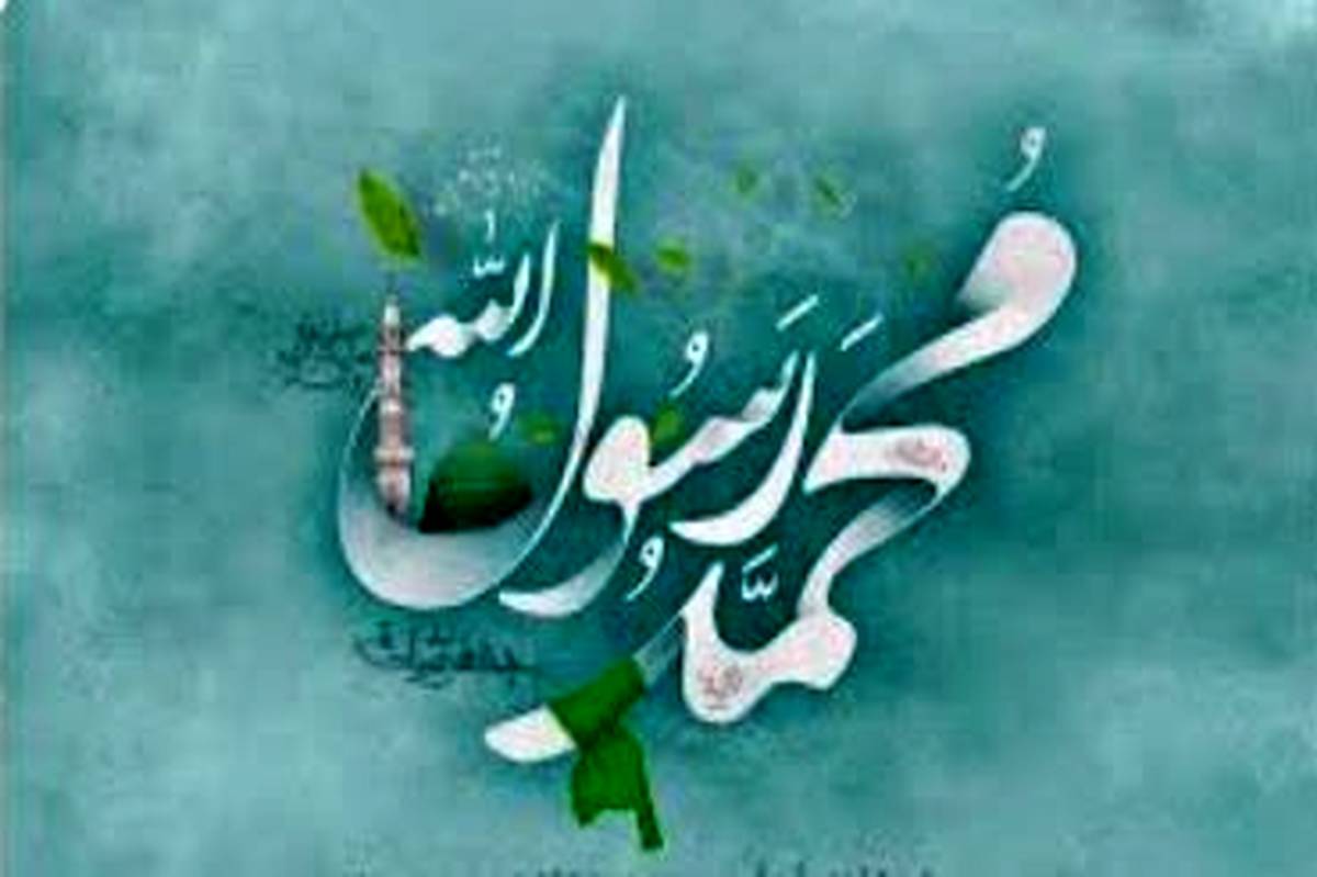 گرامیداشت میلاد پیامبر اکرم (ص)