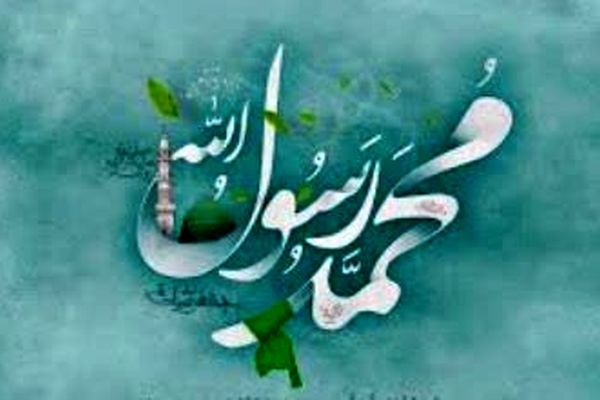 گرامیداشت میلاد پیامبر اکرم (ص)