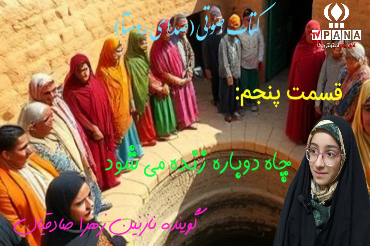 قسمت پنجم کتاب صوتی صدای روستا 