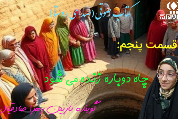 قسمت پنجم کتاب صوتی صدای روستا 