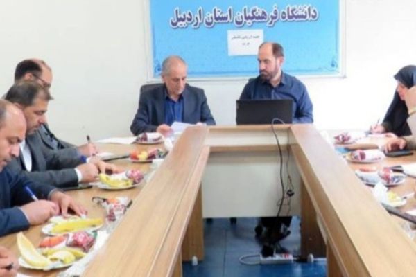 جلسه کمیته استانی جذب و پذیرش دانشجوی متعهد خدمت در استان اردبیل برگزار شد