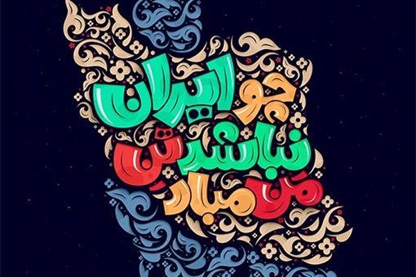 چو ایران نباشد تن من مباد