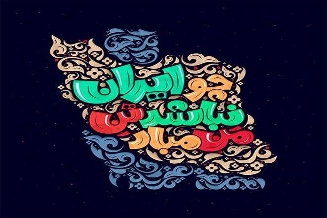 چو ایران نباشد تن من مباد 