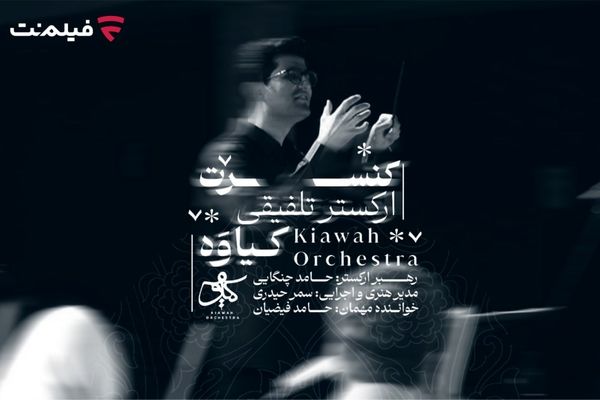 کنسرت تلفیقی کیاوه در شبکه نمایش خانگی