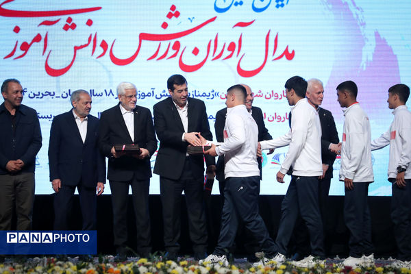 تجلیل از مدال آوران ورزش دانش‌آموزی