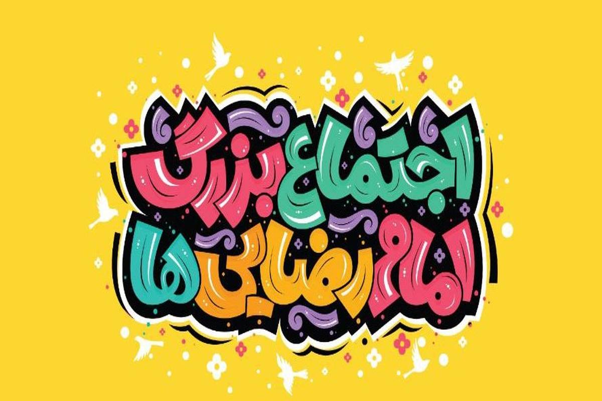 ۱۰۰۰ موکب مردمی آماده پذیرایی و خدمترسانی در اجتماع بزرگ امام رضاییها