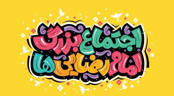 ۱۰۰۰ موکب مردمی آماده پذیرایی و خدمت‌رسانی در اجتماع بزرگ امام رضایی‌ها