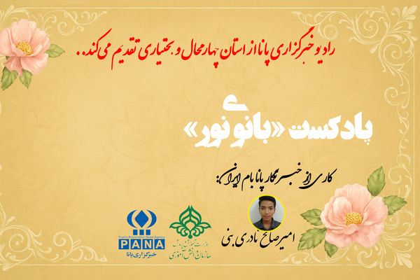 پادکست «بانوی نور»