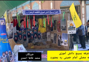 برگزاری غرفه بسیج دانش آموزی در مصلی امام خمینی (ره)  بجنورد